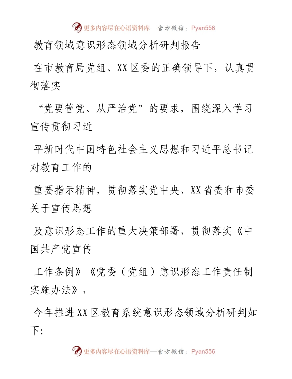 20230329：教育领域意识形态领域分析研判报告.docx_第1页