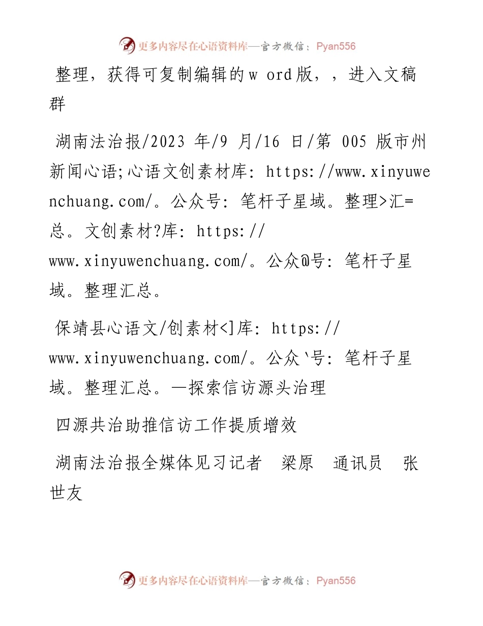 2023.09.16湖南法治报全媒体见习记者梁原通讯员张世友：四源共治助推信访工作提质增效.docx_第1页