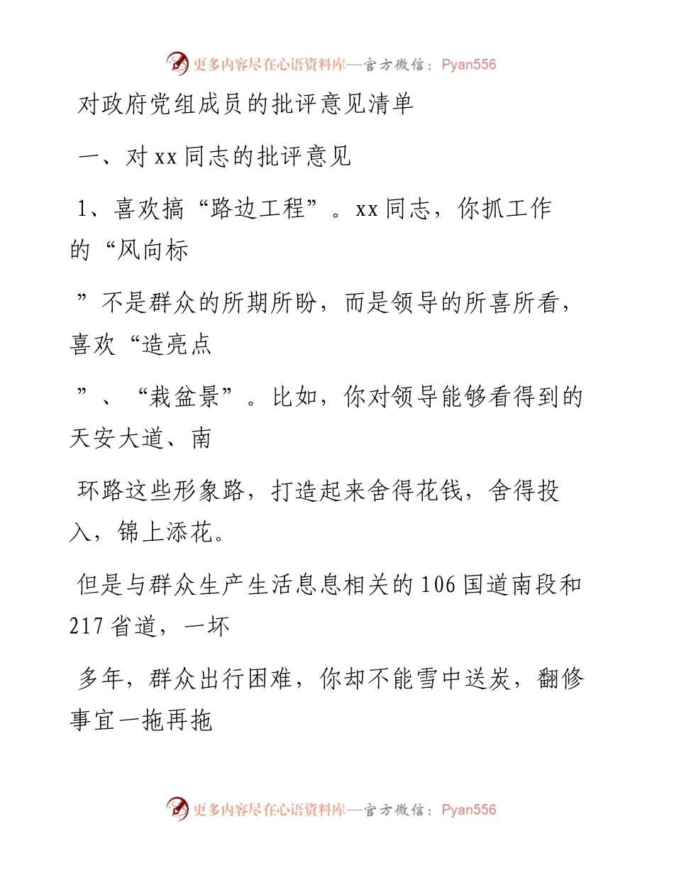 20230405：对政府党组成员的批评意见清单.docx_第1页
