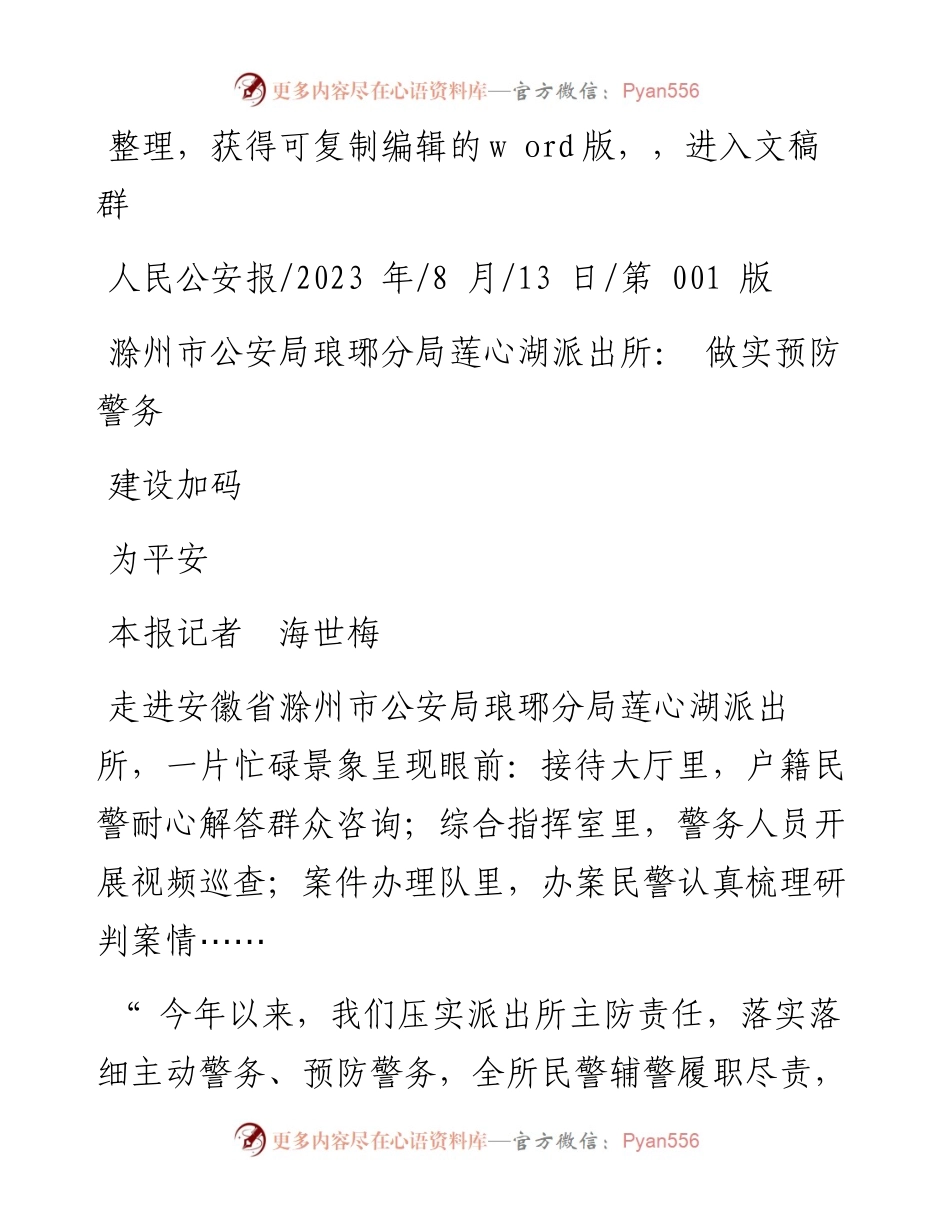 2023.08.13本报记者海世梅：滁州市公安局琅琊分局莲心湖派出所：做实预防警务为平安建设加码.docx_第1页