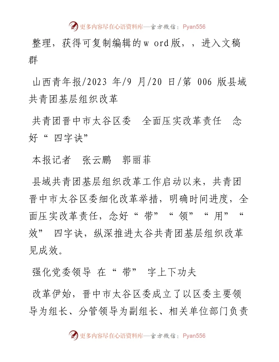 2023.09.20本报记者张云鹏郭丽菲：共青团晋中市太谷区委全面压实改革责任念好四字诀.docx_第1页