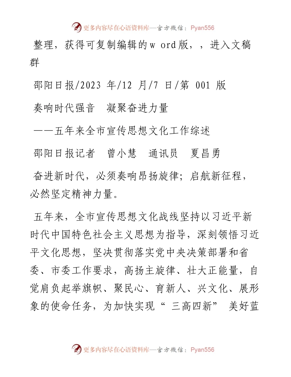 2023.12.07邵阳日报记者曾小慧通讯员夏昌勇：奏响时代强音凝聚奋进力量.docx_第1页