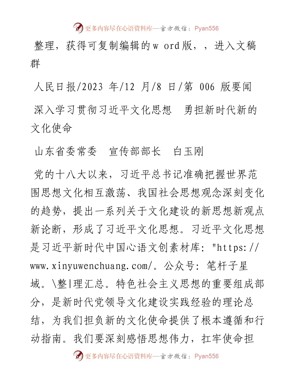 2023.12.08山东省委常委宣传部部长白玉刚：深入学习贯彻习近平文化思想勇担新时代新的文化使命.docx_第1页