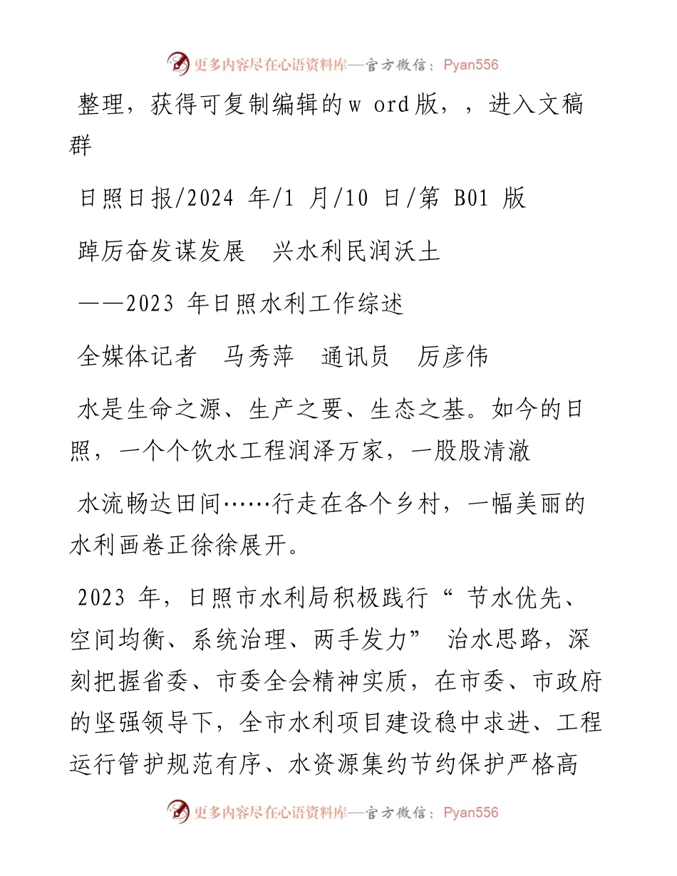 2024.01.10全媒体记者马秀萍通讯员厉彦伟：踔厉奋发谋发展兴水利民润沃土.docx_第1页