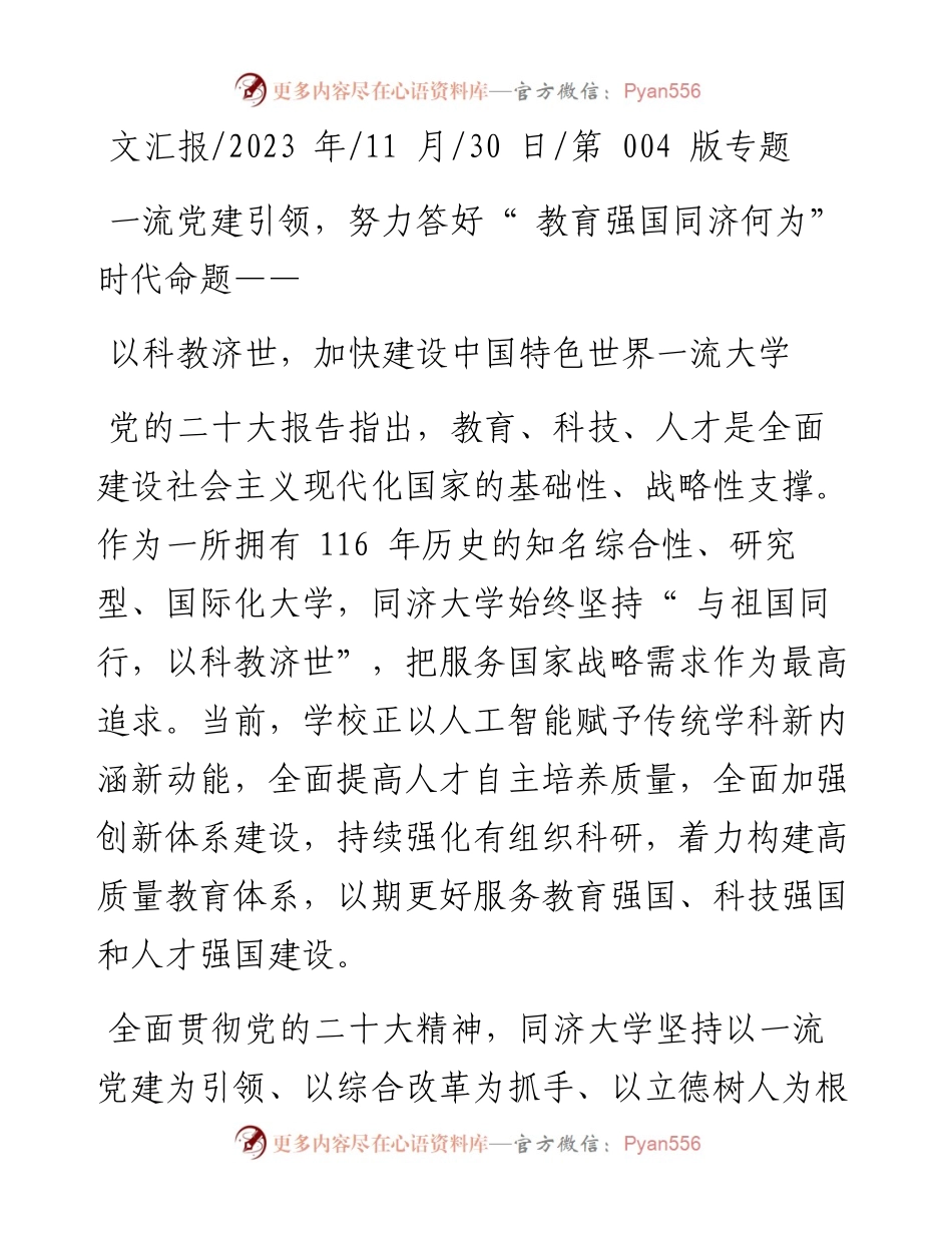 2023.11.30：以科教济世，加快建设中国特色世界一流大学——“政论文微博号”整理.docx_第1页