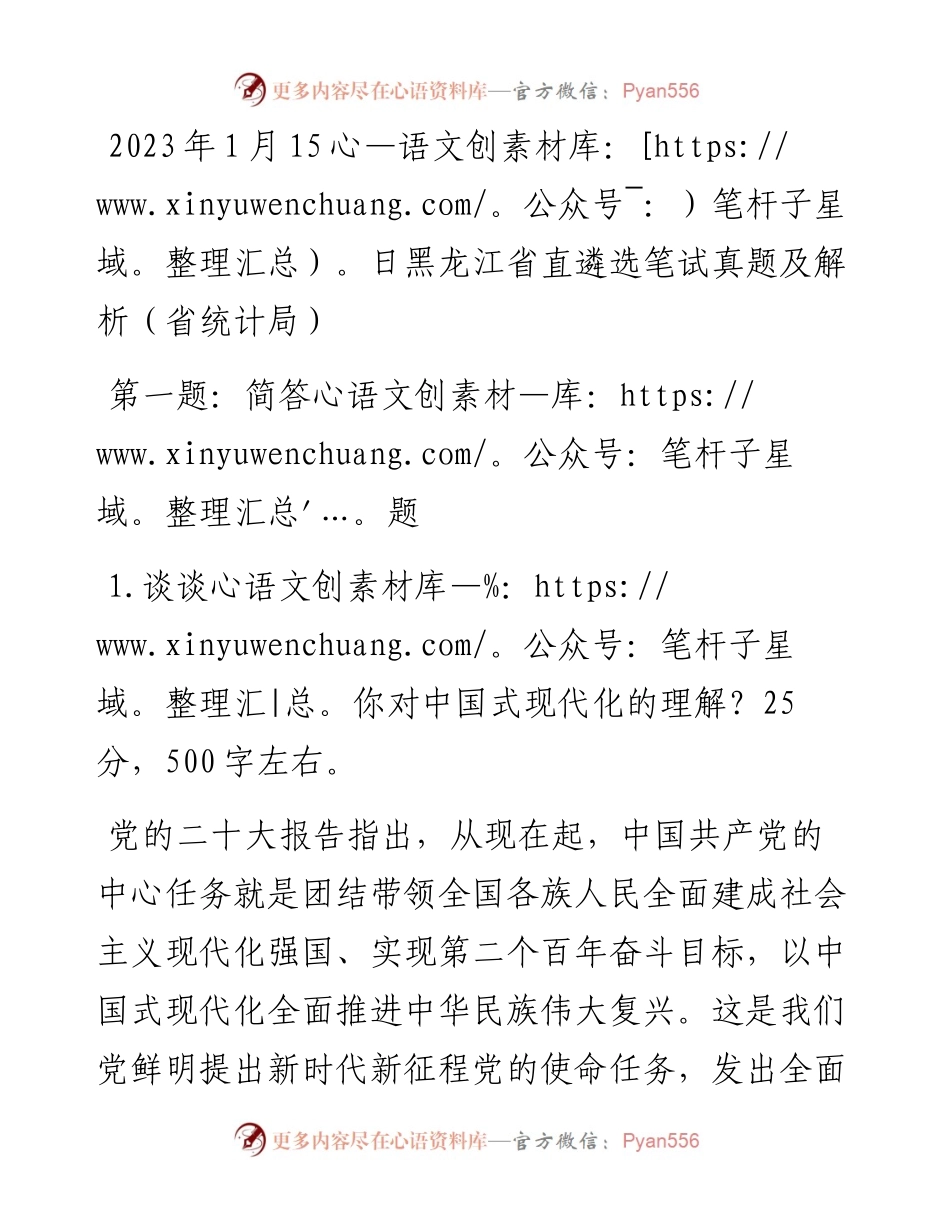 2023年1月15日黑龙江省直遴选笔试真题及解析（省统计局）.docx_第1页