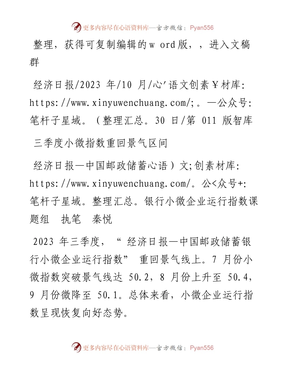 2023.10.30经济日报—中国邮政储蓄银行小微企业运行指数课题组执笔秦悦：三季度小微指数重回景气区间.docx_第1页