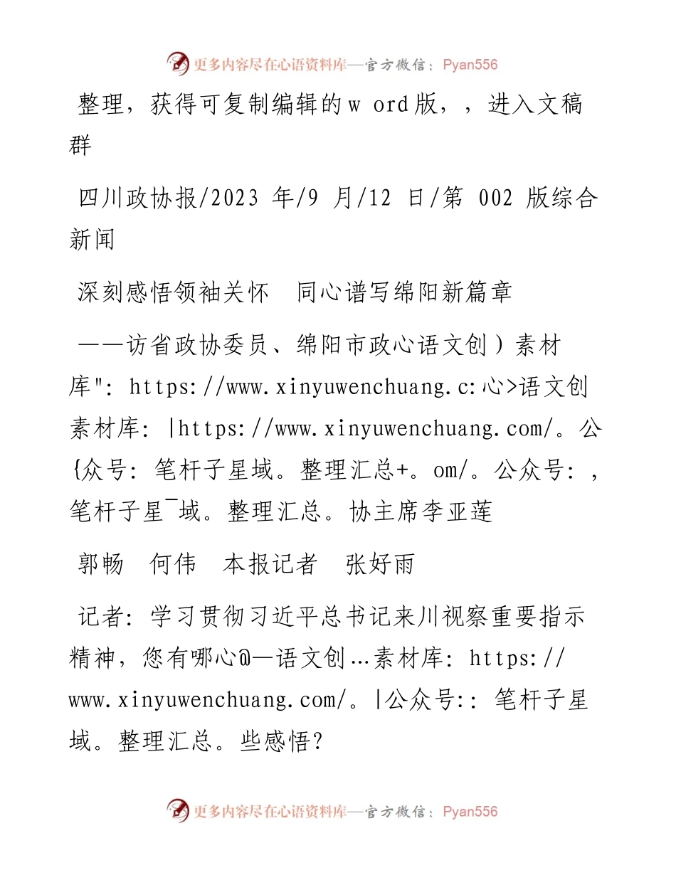 2023.09.12郭畅何伟本报记者张好雨：深刻感悟领袖关怀同心谱写绵阳新篇章.docx_第1页