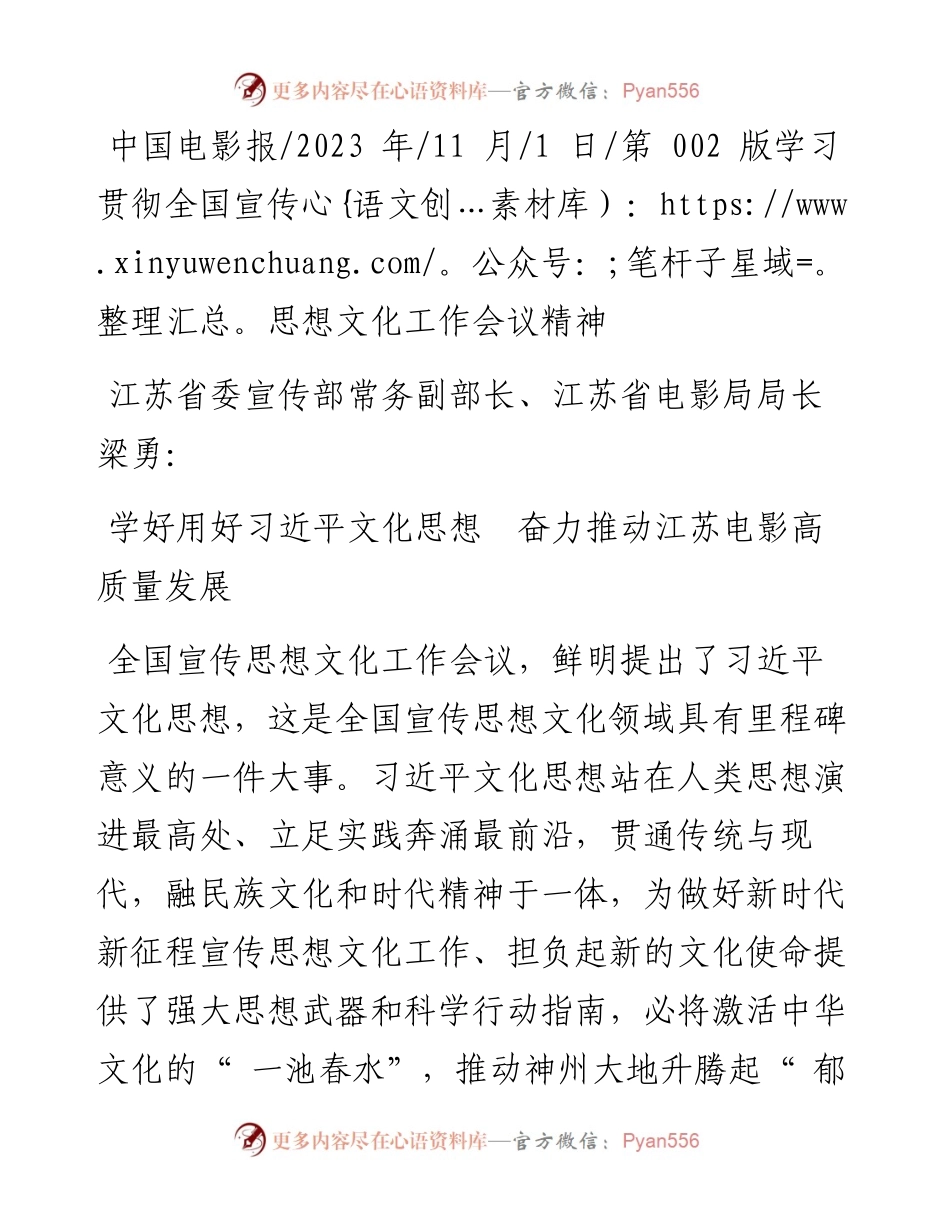 2023.11.01：学好用好习近平文化思想奋力推动江苏电影高质量发展——“政论文微博号”整理.docx_第1页
