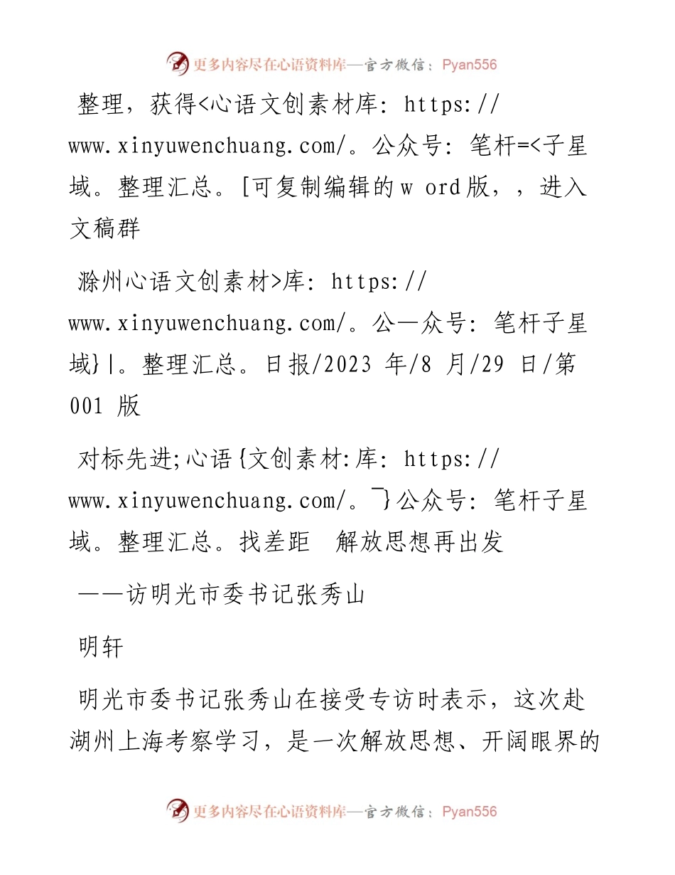 2023.08.29明轩：对标先进找差距解放思想再出发.docx_第1页