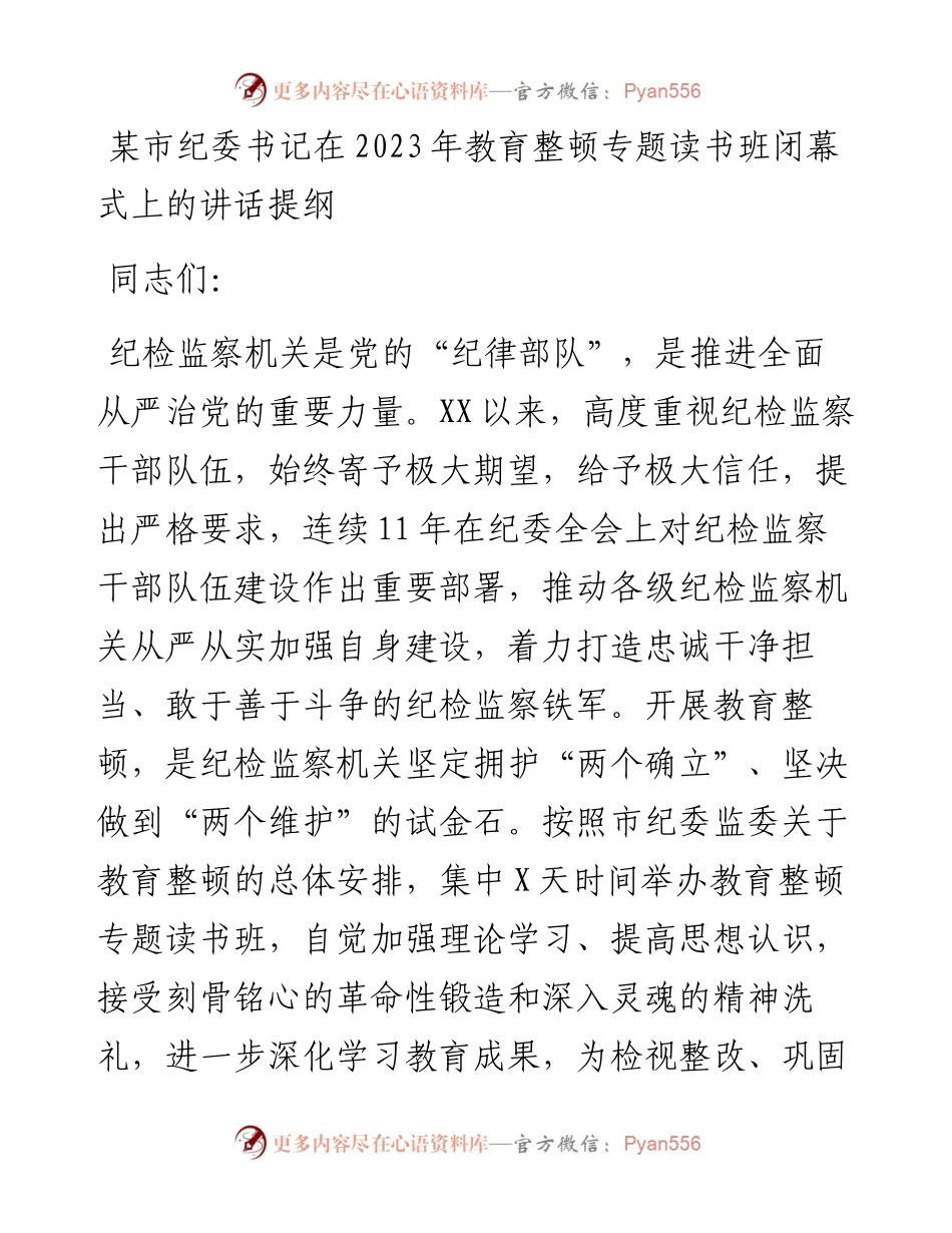 20230421：某市纪委书记在2023年教育整顿专题读书班闭幕式上的讲话提纲.docx_第1页