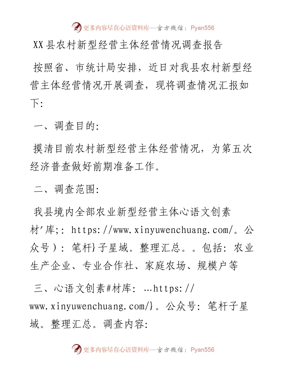 20230420：XX县农村新型经营主体经营情况调查报告.docx_第1页