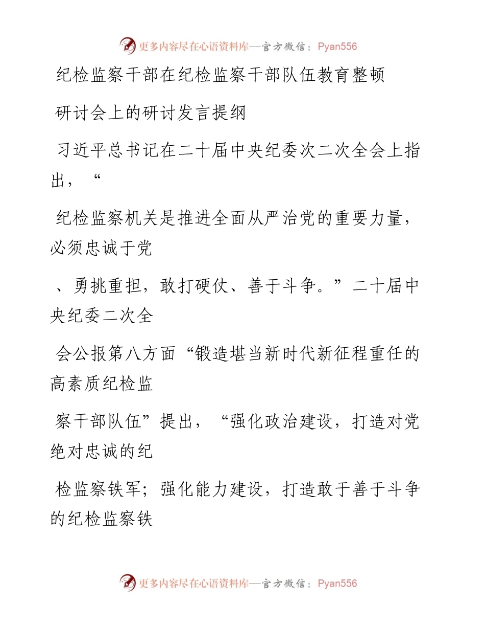 20230413：纪检监察干部在纪检监察干部队伍教育整顿研讨会上的研讨发言提纲.docx_第1页