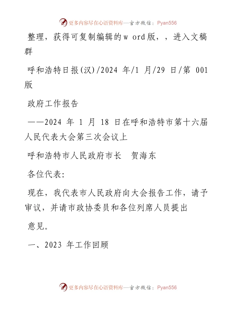 2024.01.29呼和浩特市人民政府市长贺海东：政府工作报告.docx_第1页