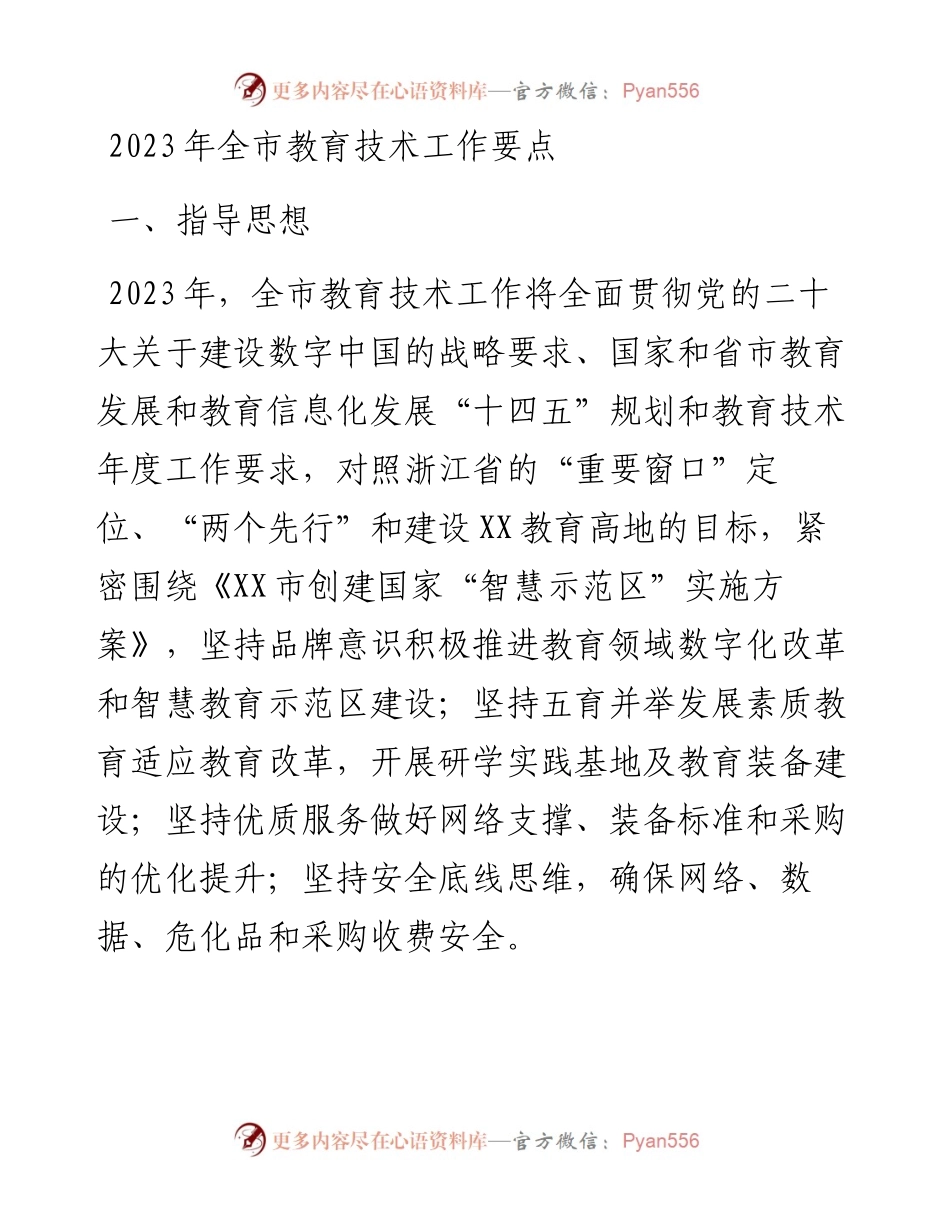 2023年全市教育技术工作要点.docx_第1页