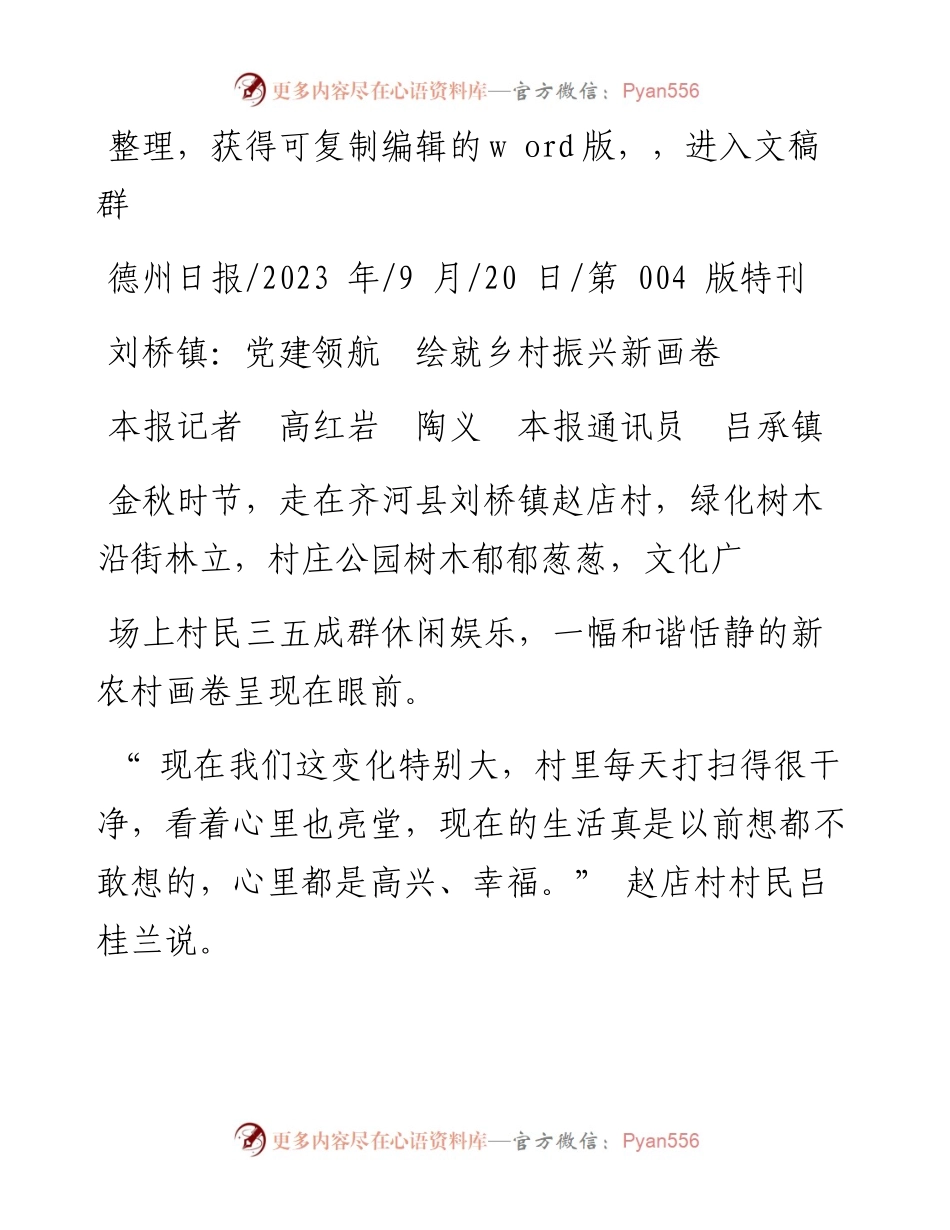 2023.09.20本报记者高红岩陶义本报通讯员吕承镇：刘桥镇：党建领航绘就乡村振兴新画卷.docx_第1页