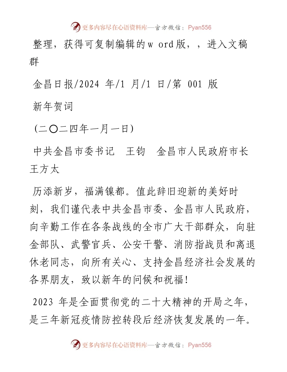 2024.01.01中共金昌市委书记王钧金昌市人民政府市长王方太：新年贺词.docx_第1页