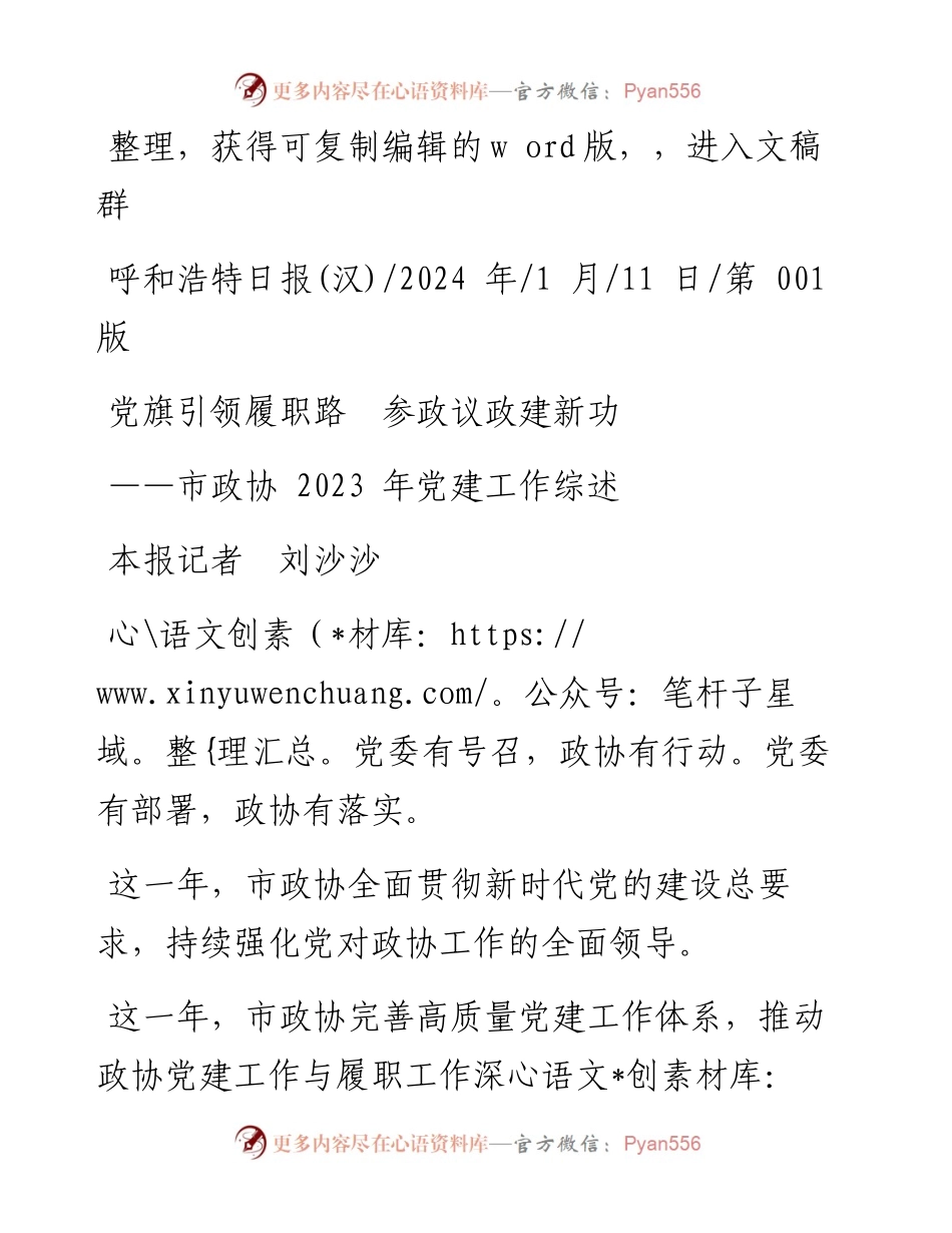 2024.01.11本报记者刘沙沙：党旗引领履职路参政议政建新功.docx_第1页