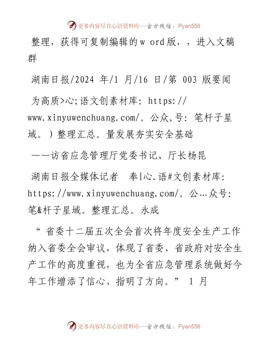 2024.01.16湖南日报全媒体记者奉永成：为高质量发展夯实安全基础.docx_第1页