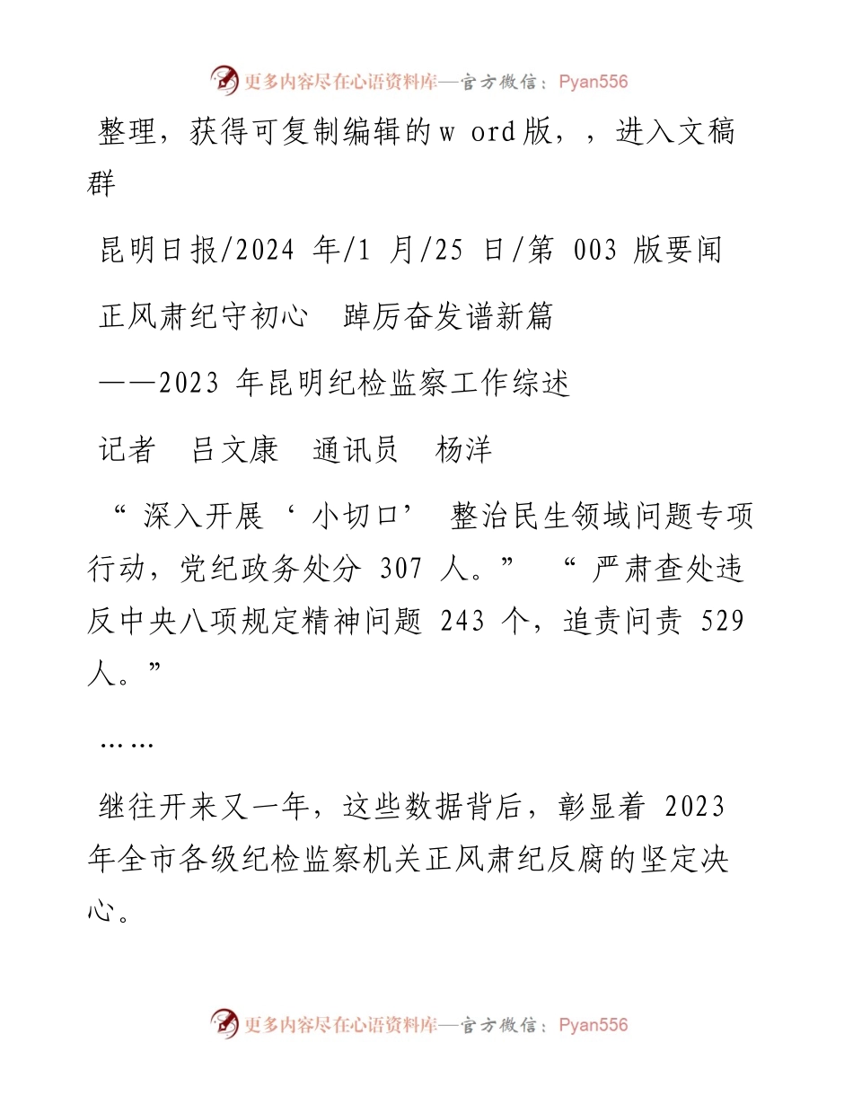 2024.01.25记者吕文康通讯员杨洋：正风肃纪守初心踔厉奋发谱新篇.docx_第1页