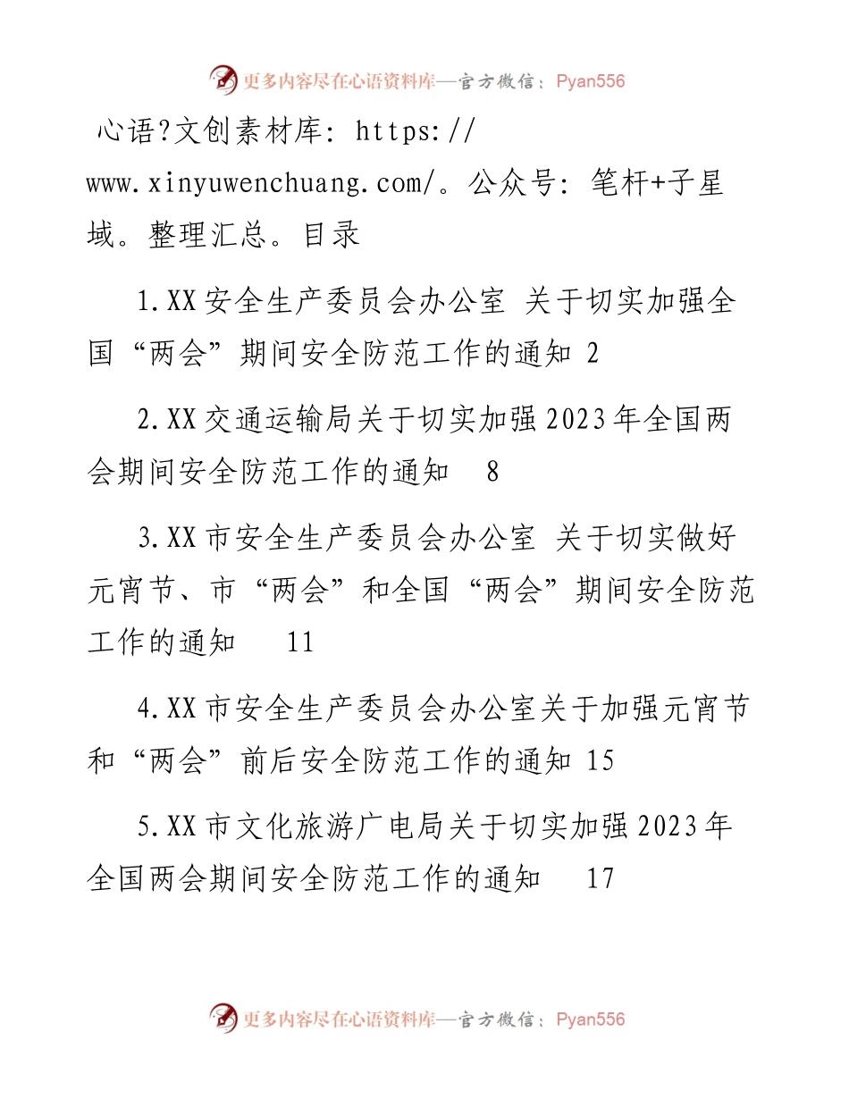 2023年加强“两会”期间加强安全防范工作的通知汇编（7篇）.docx_第1页