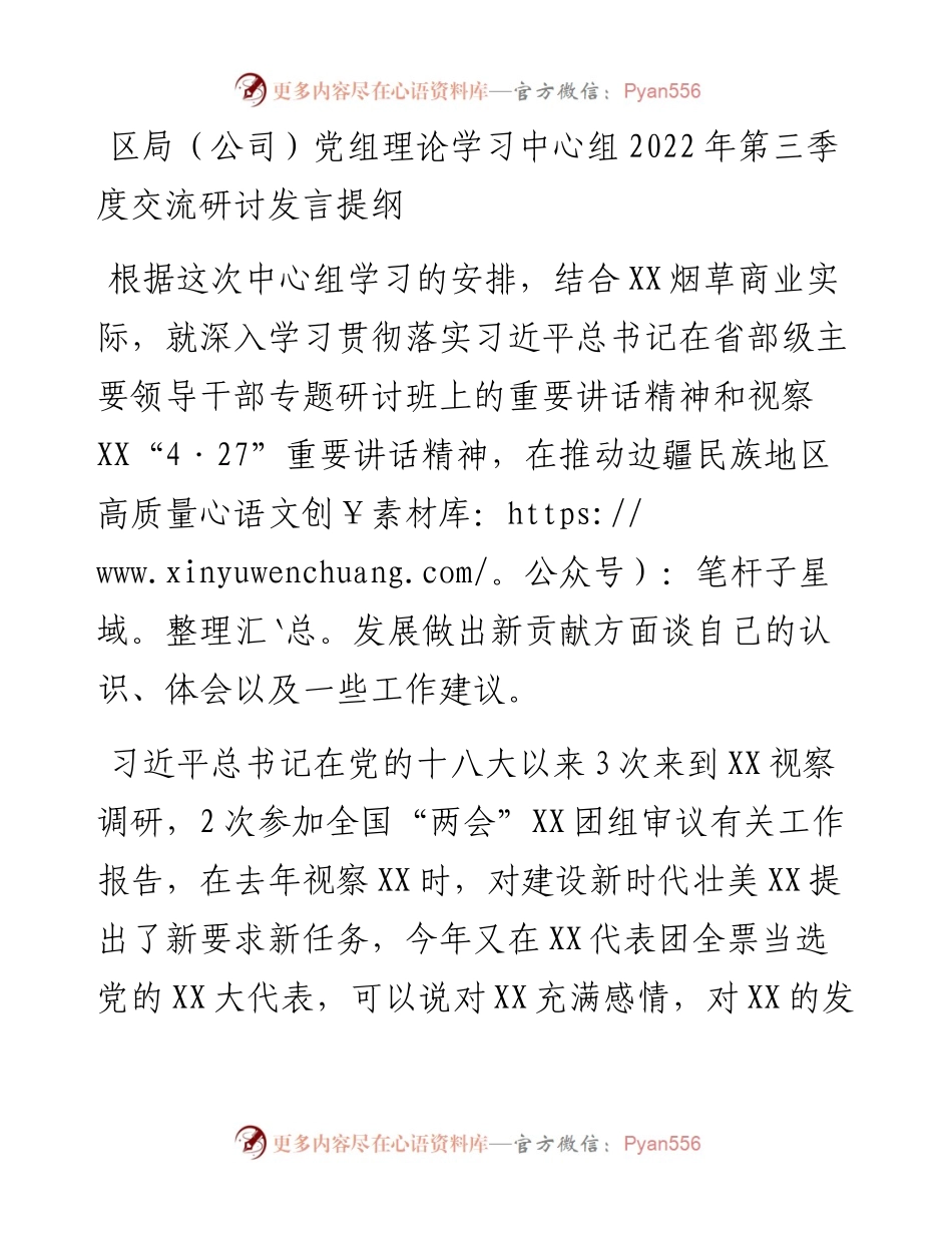 20230326：区局（公司）党组理论学习中心组第三季度交流研讨发言提纲.docx_第1页