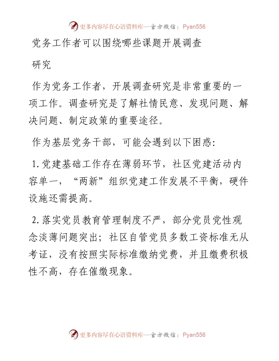 20230404：党务工作者可以围绕哪些课题开展调查研究.docx_第1页