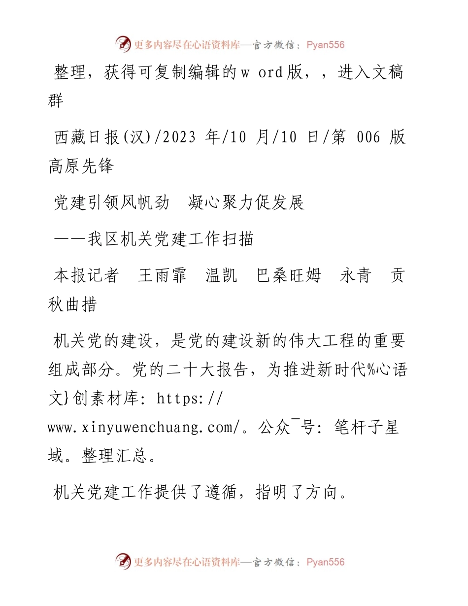 2023.10.10本报记者王雨霏温凯巴桑旺姆永青贡秋曲措：党建引领风帆劲凝心聚力促发展.docx_第1页
