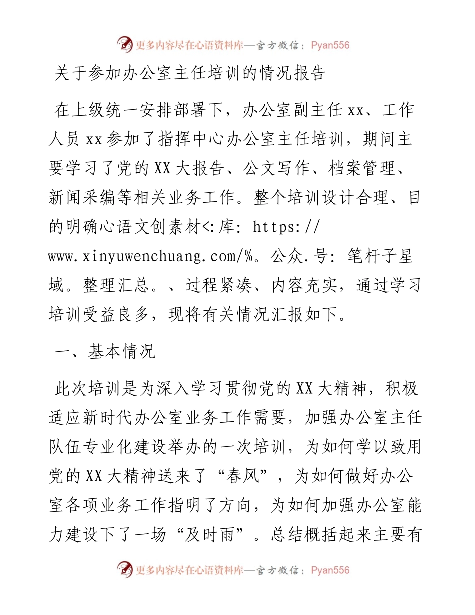 20230321：关于参加办公室主任培训的情况报告.docx_第1页