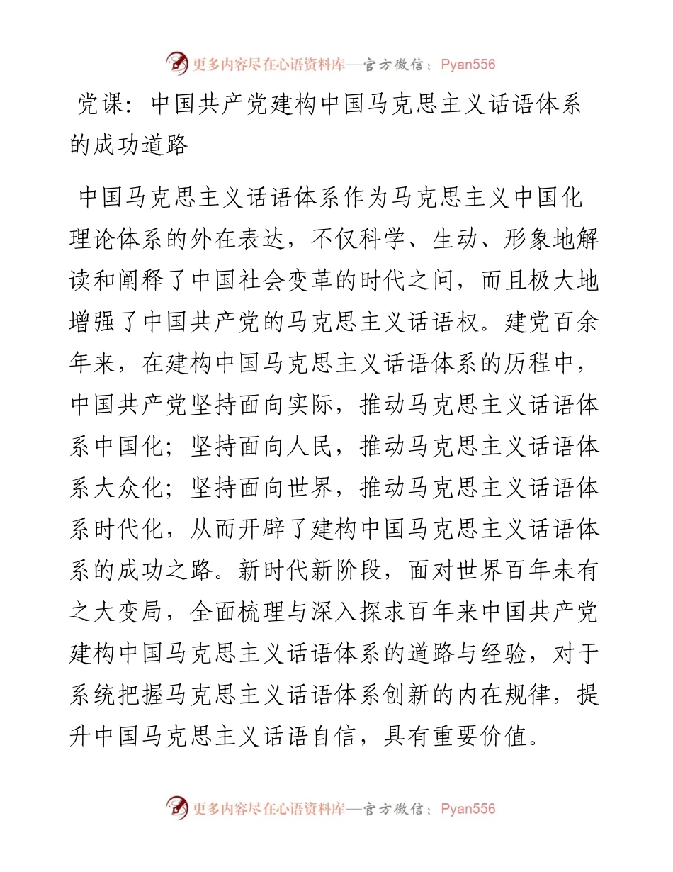 20230420：党课：中国共产党建构中国马克思主义话语体系的成功道路.docx_第1页