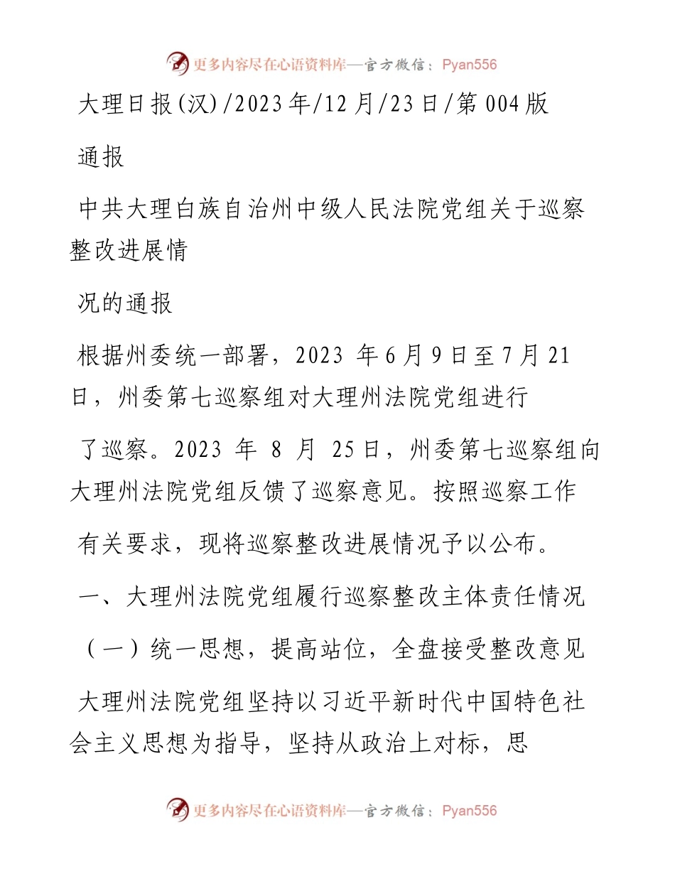 2023.12.23：中共大理白族自治州中级人民法院党组关于巡察整改进展情况的通报.docx_第1页