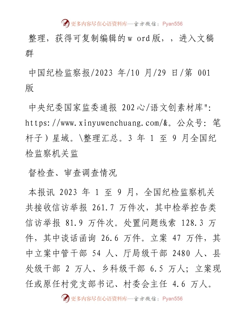 2023.10.29：中央纪委国家监委通报2023年1至9月全国纪检监察机关监督检查、审查调查情况.docx_第1页