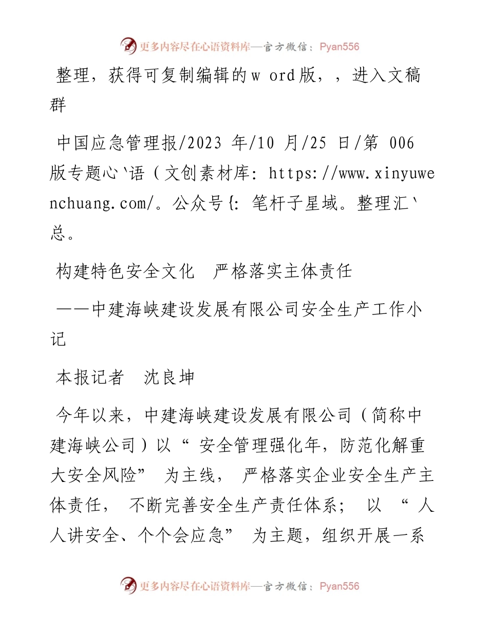 2023.10.25本报记者沈良坤：构建特色安全文化严格落实主体责任.docx_第1页