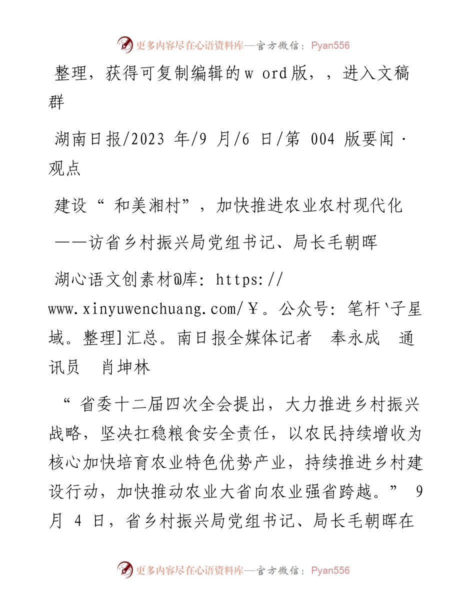 2023.09.06湖南日报全媒体记者奉永成通讯员肖坤林：建设和美湘村，加快推进农业农村现代化.docx_第1页