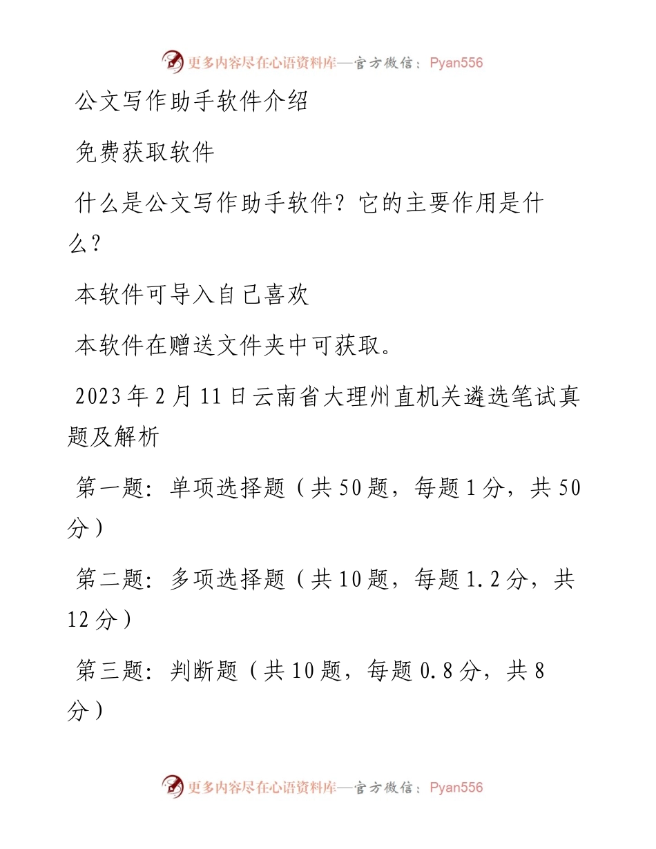 2023年2月11日云南省大理州直机关遴选笔试真题及解析.docx_第1页