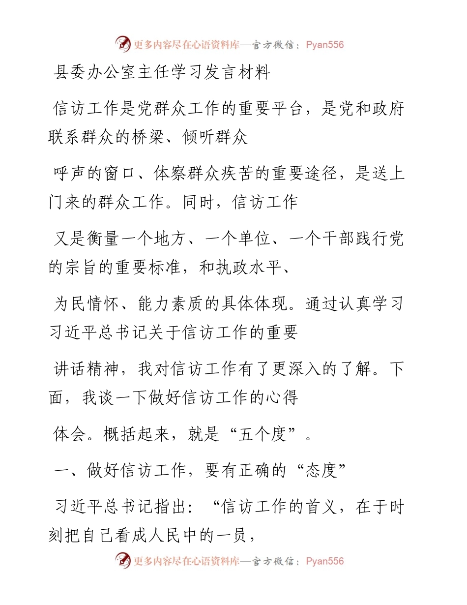 20230410：县委办公室主任学习发言材料.docx_第1页
