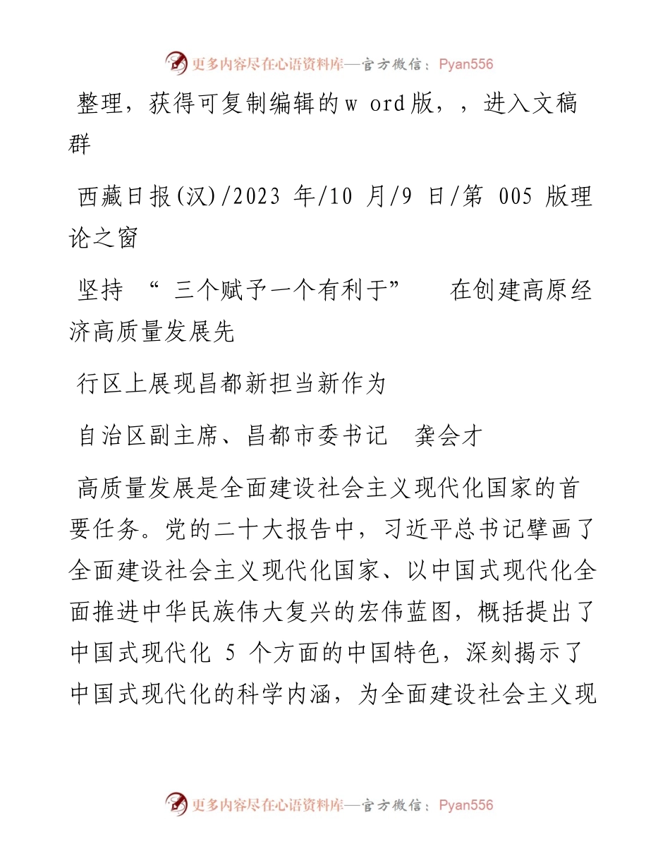 2023.10.09昌都市委书记：坚持三个赋予一个有利于在创建高原经济高质量发展先行区上展现昌都新担当新作为.docx_第1页