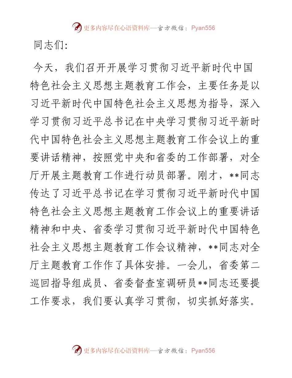 20230419：在厅开展主题教育工作会上的讲话.docx_第1页
