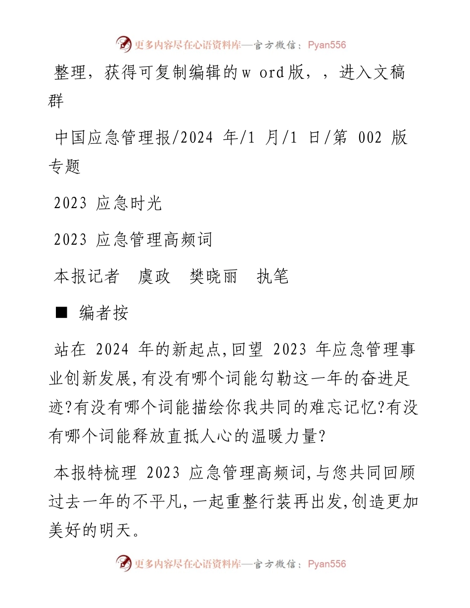 2024.01.01本报记者虞政樊晓丽执笔：2023应急管理高频词.docx_第1页