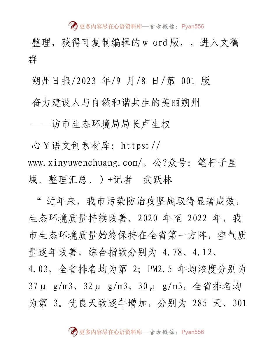 2023.09.08记者武跃林：奋力建设人与自然和谐共生的美丽朔州.docx_第1页