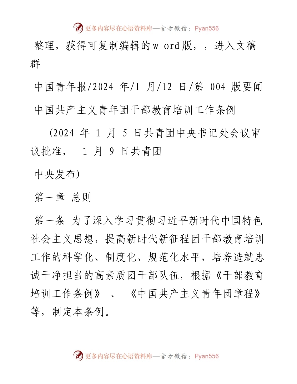2024.01.12：中国共产主义青年团干部教育培训工作条例.docx_第1页