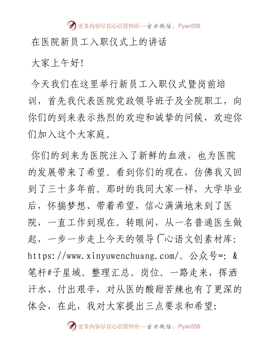 20230313：在医院新员工入职仪式上的讲话.docx_第1页