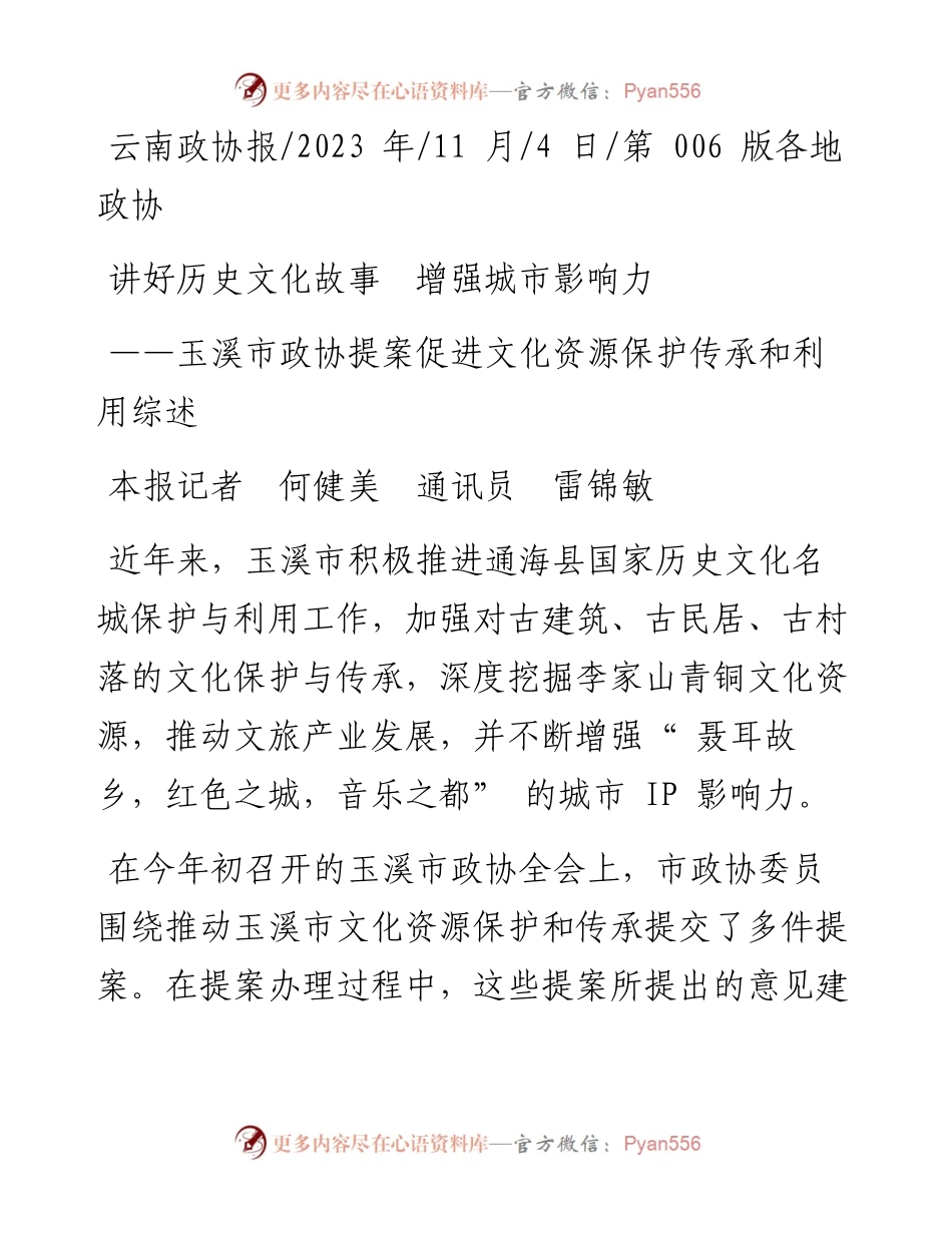 2023.11.04本报记者何健美通讯员雷锦敏：讲好历史文化故事增强城市影响力——“政论文微博号”整理.docx_第1页