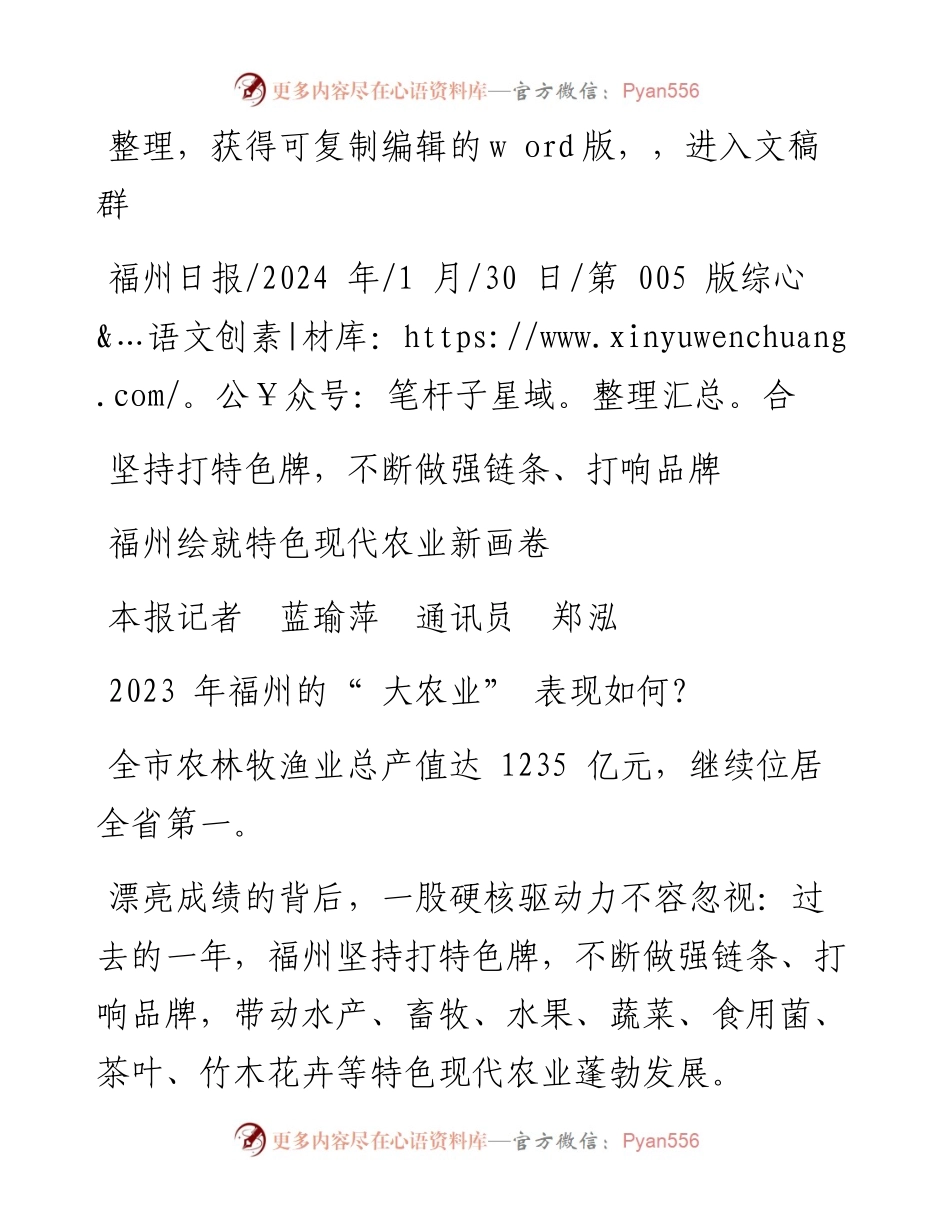 2024.01.30本报记者蓝瑜萍通讯员郑泓：福州绘就特色现代农业新画卷.docx_第1页