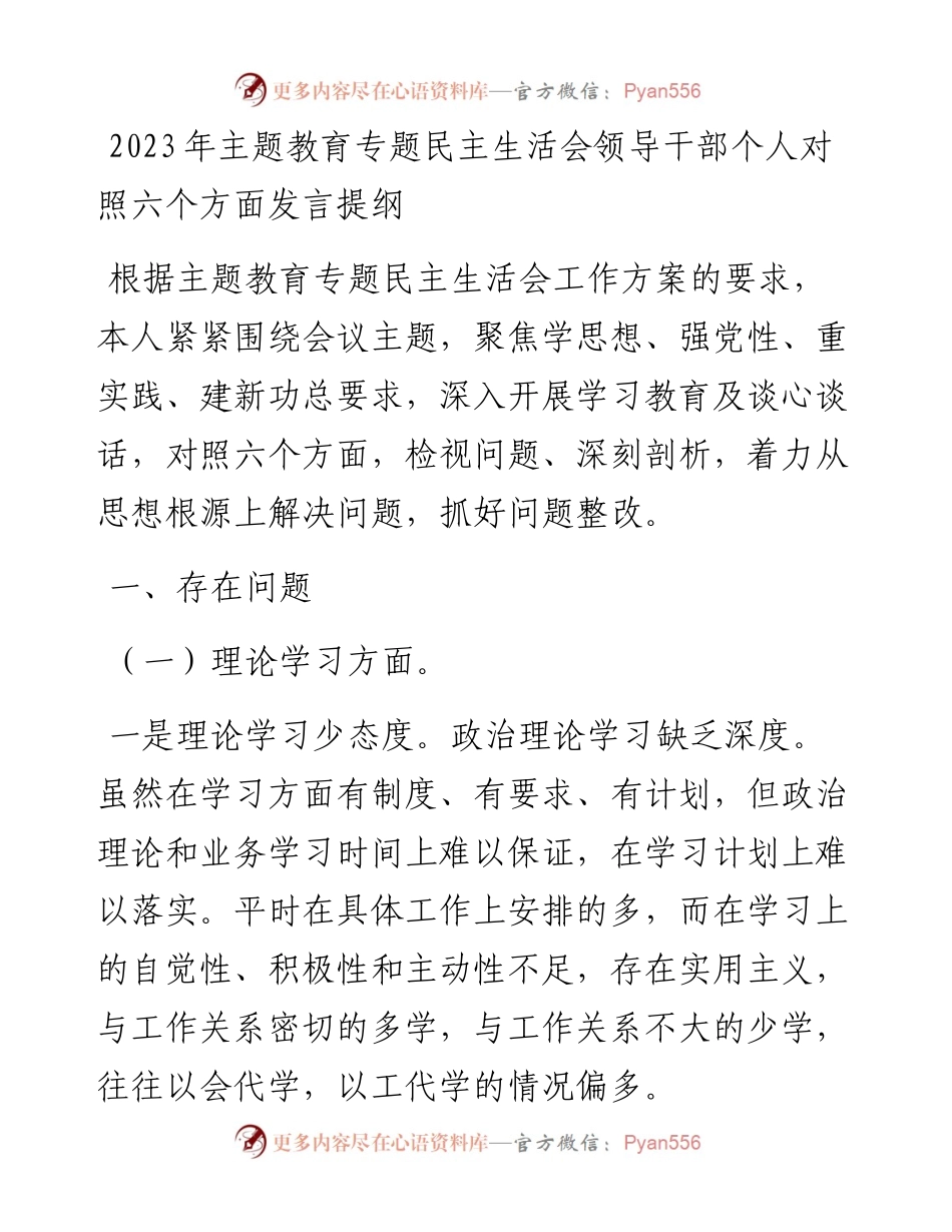 2023年主题教育专题民主生活会领导干部个人对照六个方面发言提纲.docx_第1页