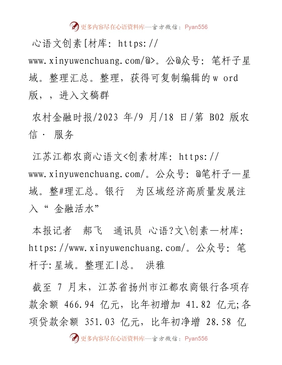 2023.09.18本报记者郝飞通讯员洪雅：江苏江都农商银行为区域经济高质量发展注入金融活水.docx_第1页