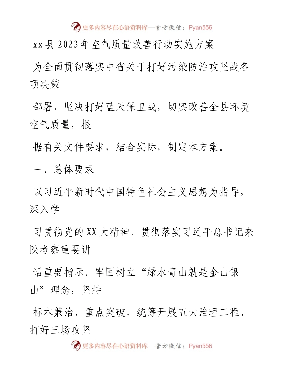 20230407：xx县2023年空气质量改善行动实施方案.docx_第1页