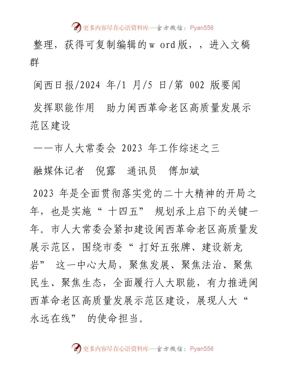 2024.01.05融媒体记者倪露通讯员傅加斌：发挥职能作用助力闽西革命老区高质量发展示范区建设.docx_第1页