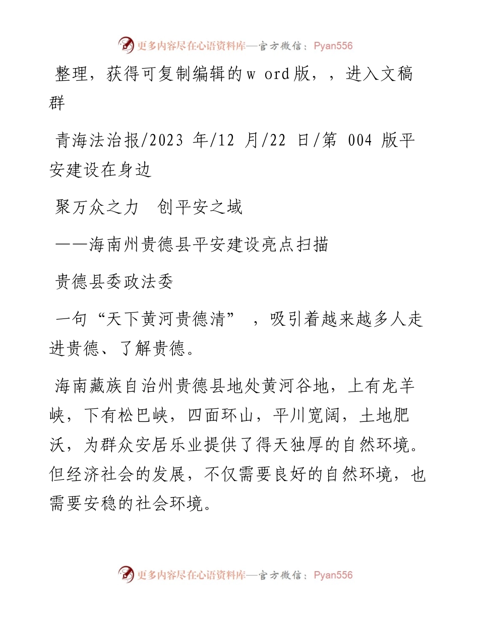 2023.12.22贵德县委政法委：聚万众之力创平安之域.docx_第1页