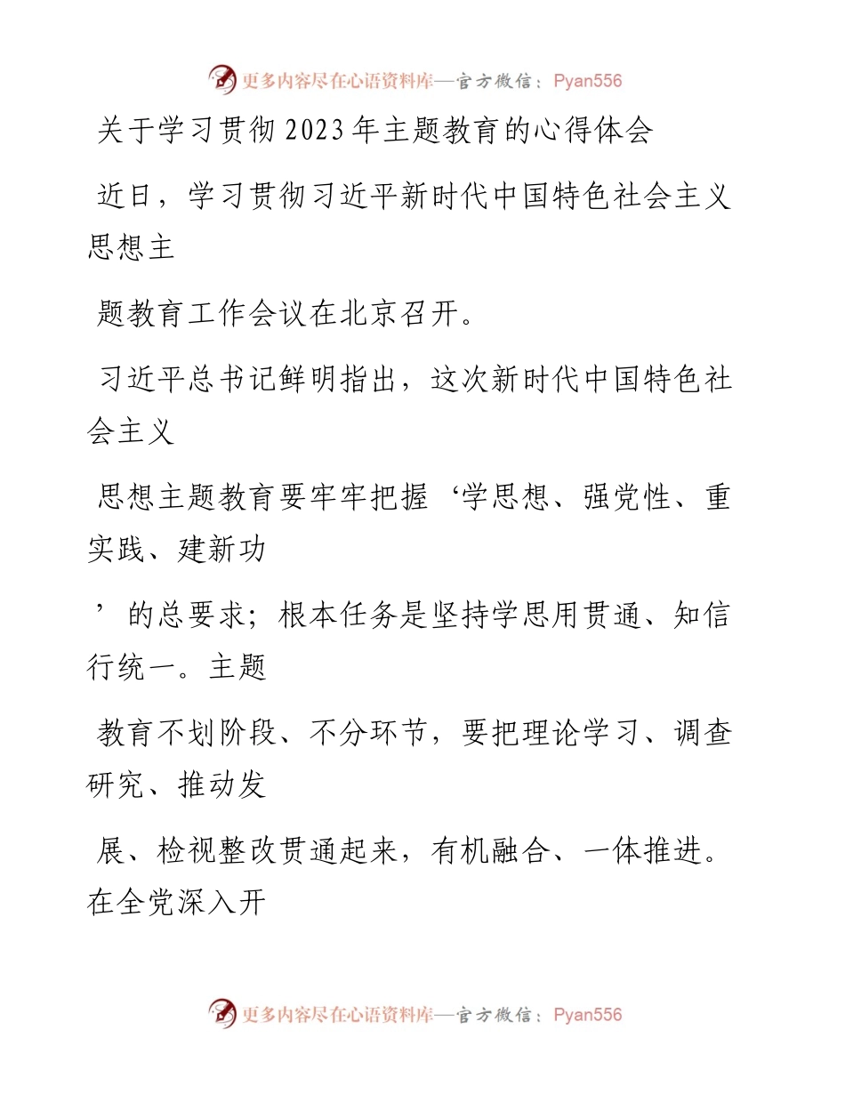 20230411：关于学习贯彻2023年主题教育的心得体会(2).docx_第1页